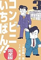 コンビニいちばん!!【完全版】 (全13巻) Kindle版